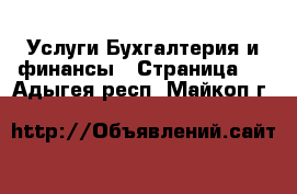 Услуги Бухгалтерия и финансы - Страница 3 . Адыгея респ.,Майкоп г.